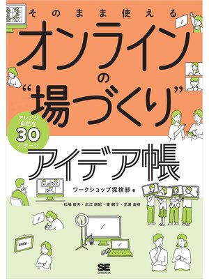 cover image of そのまま使える オンラインの"場づくり"アイデア帳 会社でも学校でもアレンジ自在な30パターン